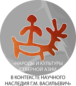 конференция «Народы и культуры Северной Азии в контексте научного наследия Г.М. Василевич»